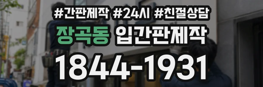 장곡동 입간판제작 상담 전화 1844-1931