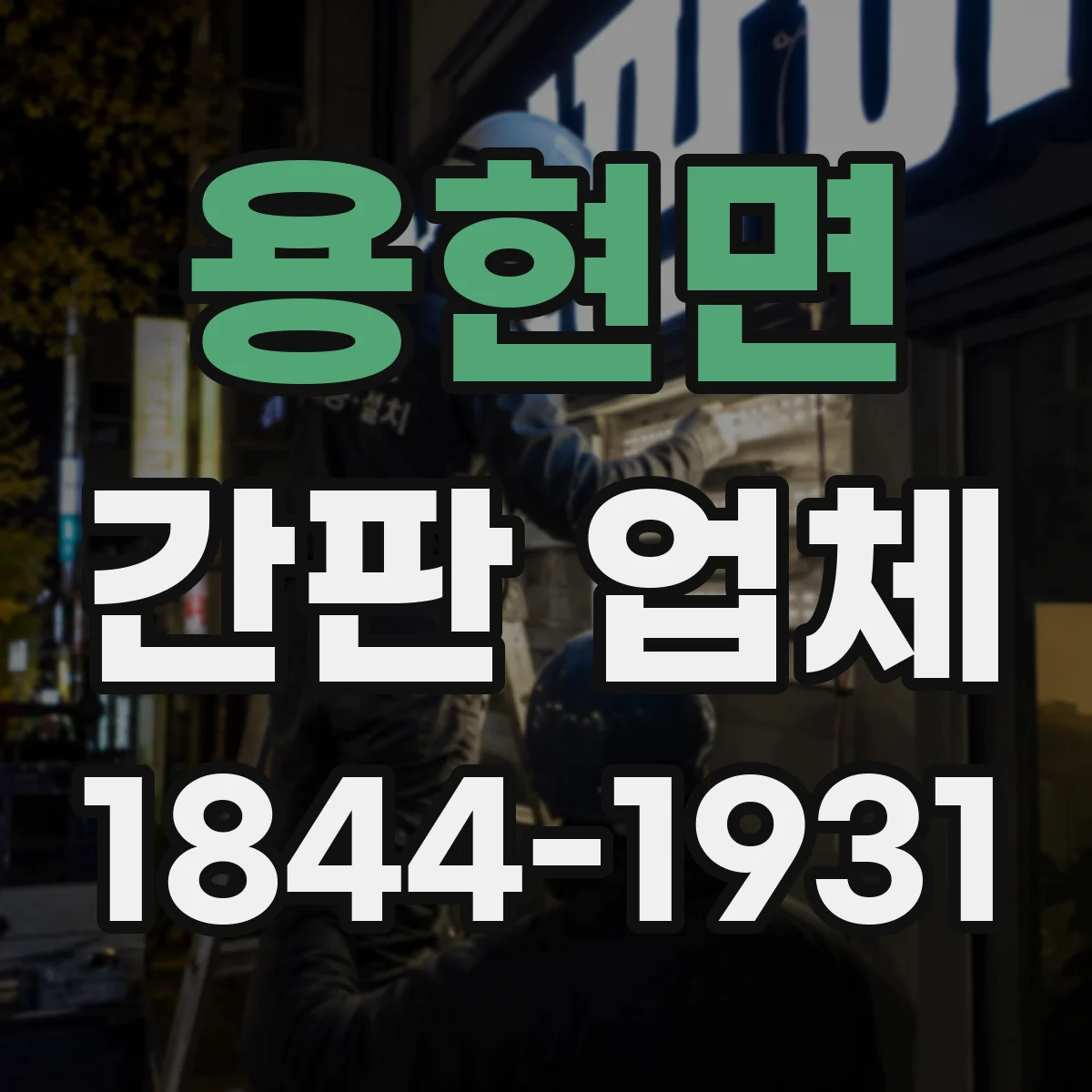 용현면 간판 업체