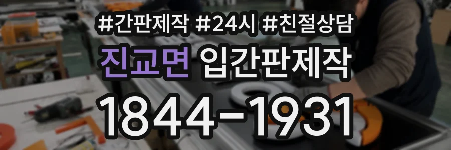 진교면 입간판제작 상담 전화 1844-1931