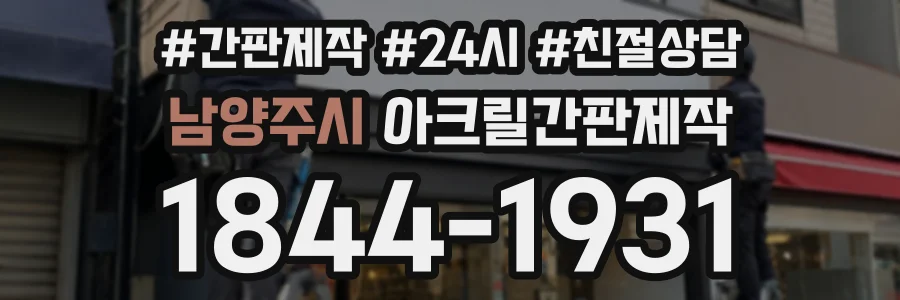 남양주시 아크릴간판제작 상담 전화 1844-1931