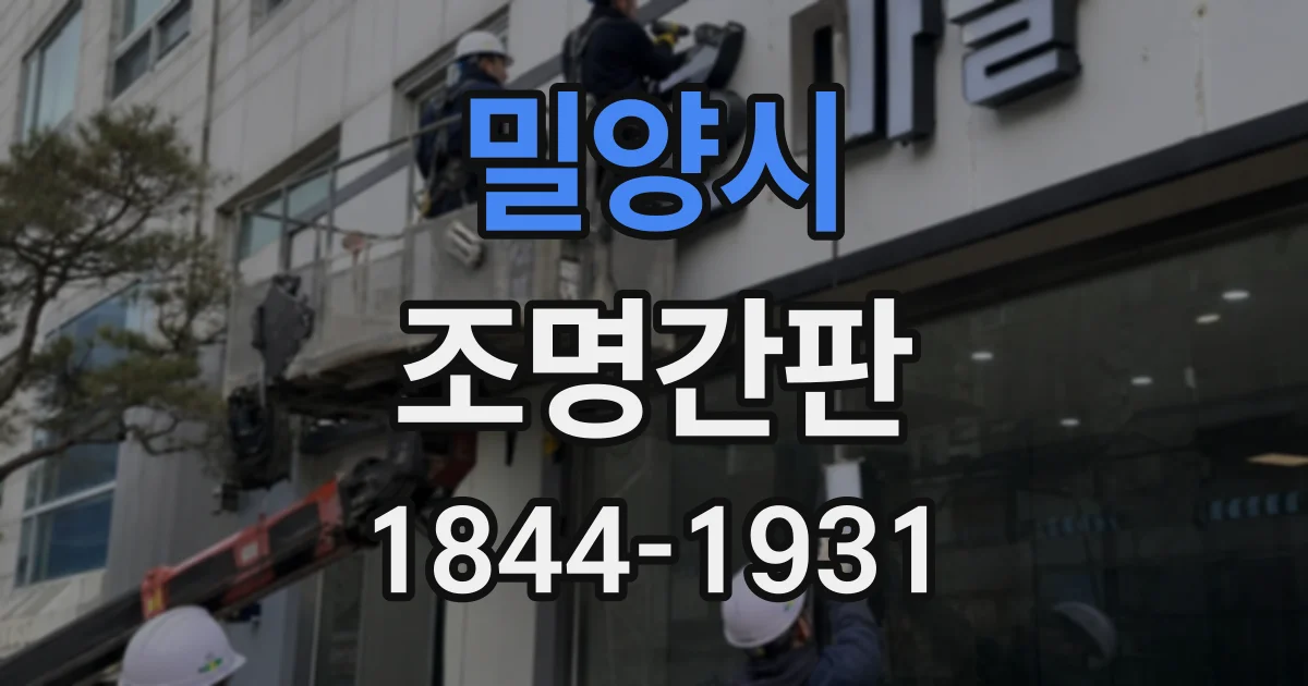 밀양시 조명간판