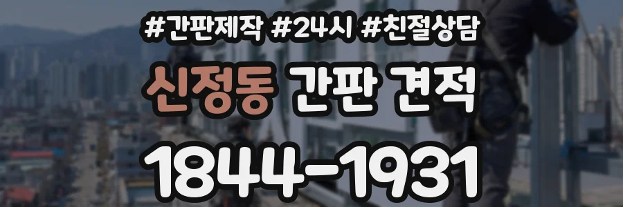 신정동 간판 견적