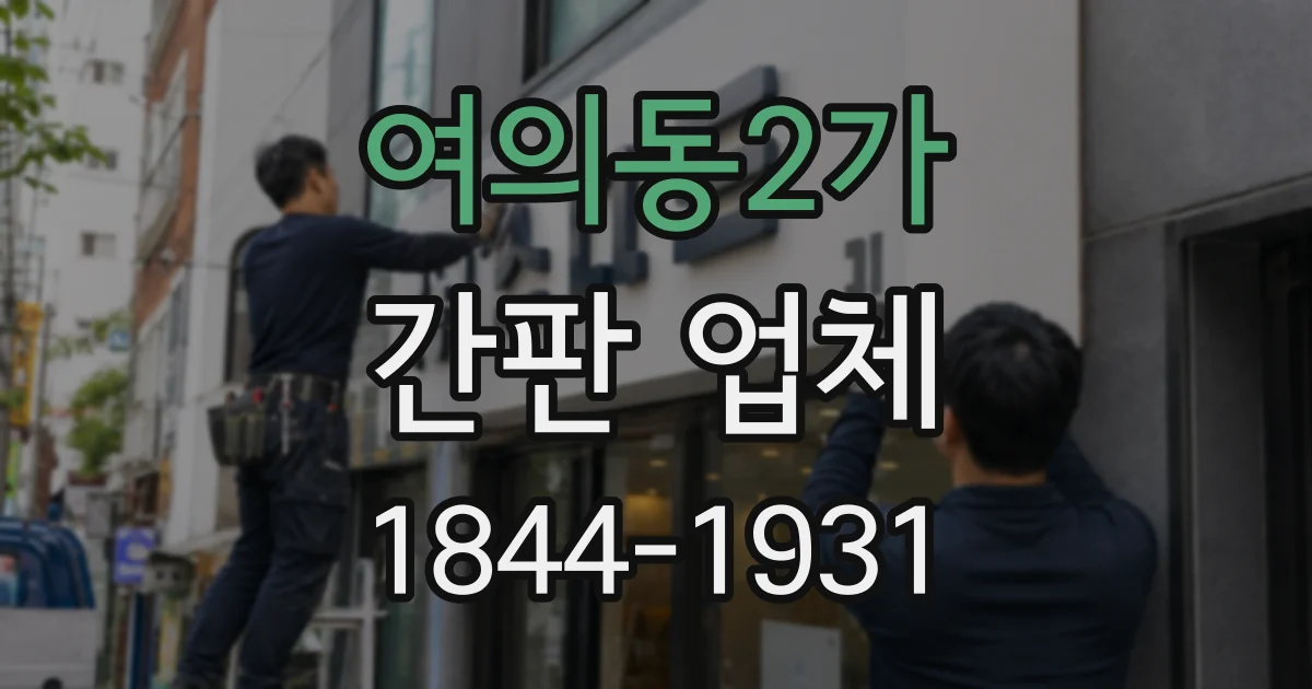 여의동2가 간판 업체