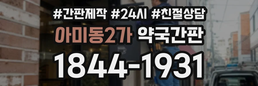 아미동2가 약국간판 상담 전화 1844-1931