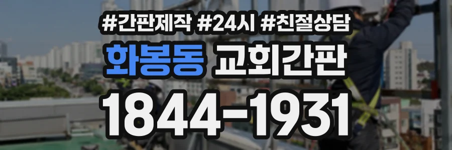 화봉동 교회간판 상담 전화 1844-1931