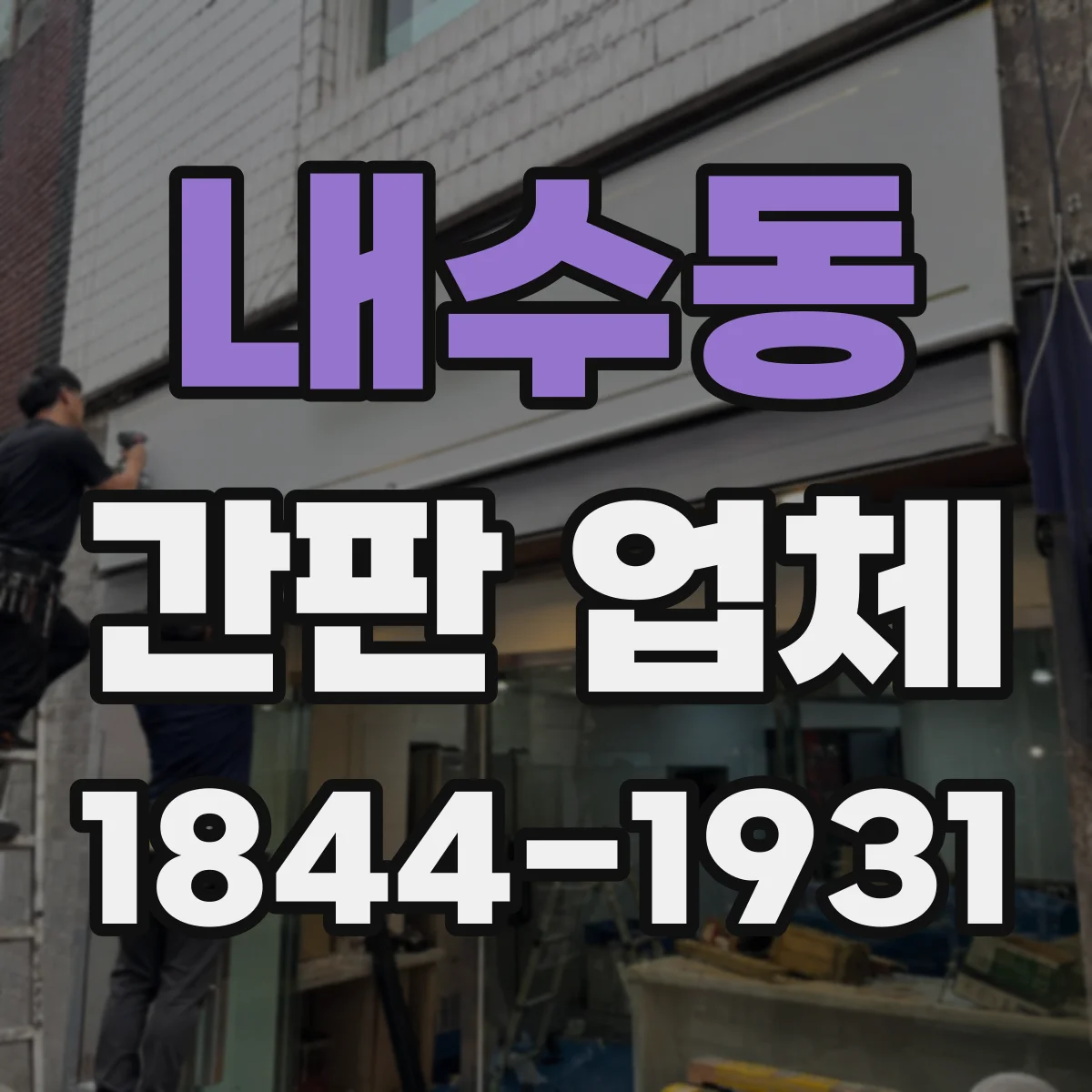 내수동 간판 업체