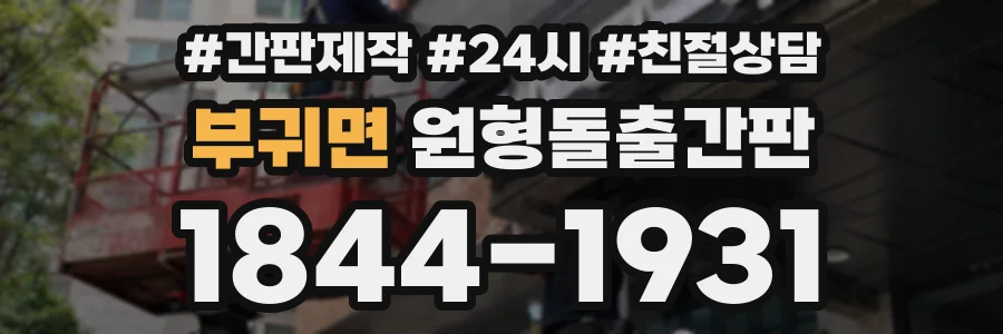 부귀면 원형돌출간판 상담 전화 1844-1931