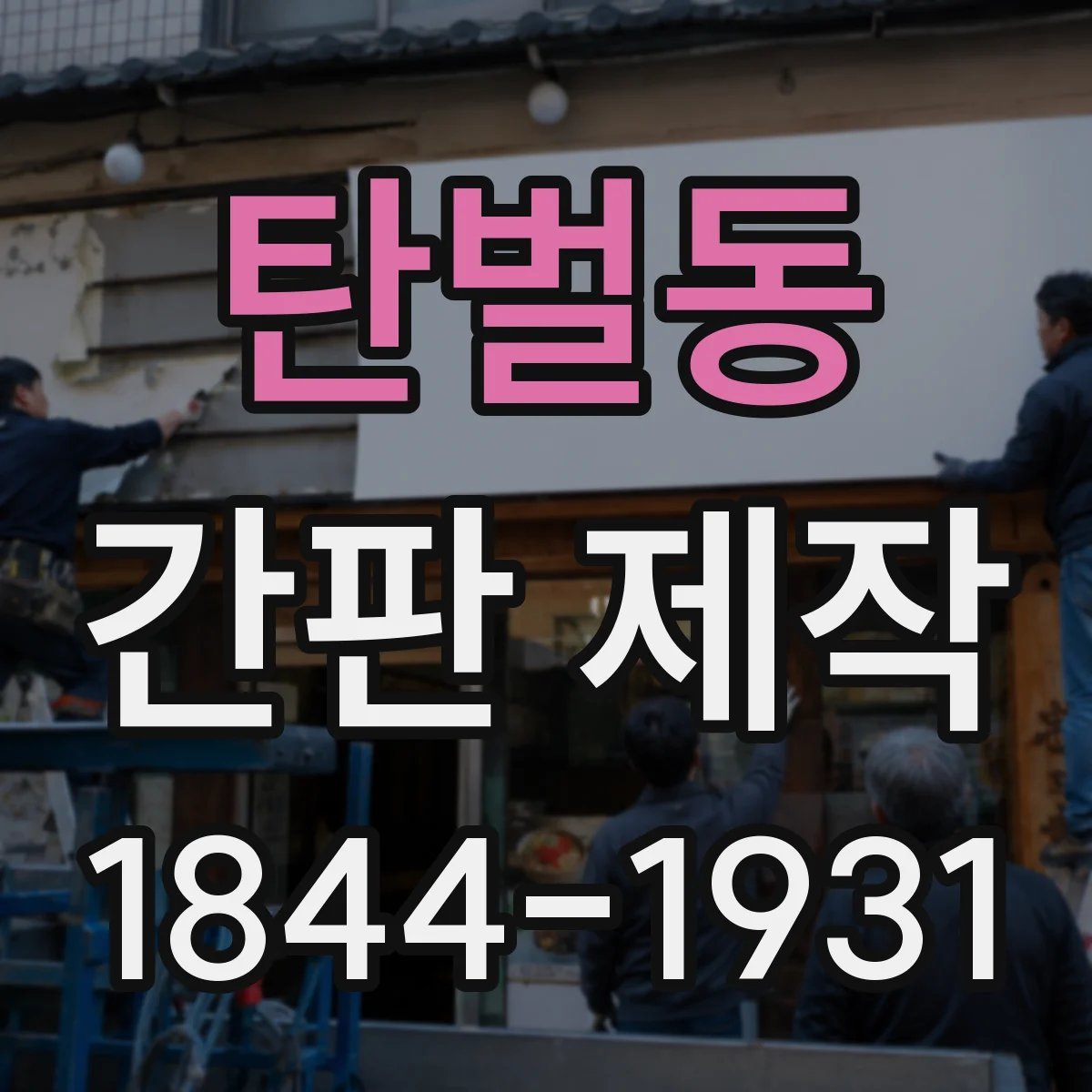 탄벌동 간판 제작