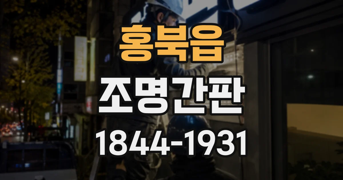 홍북읍 조명간판