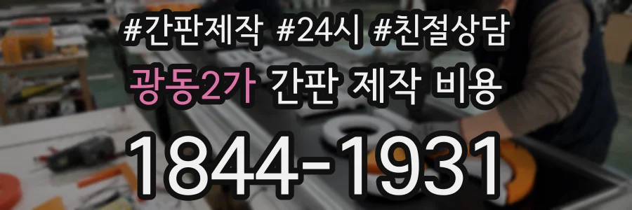 광동2가 간판 제작 비용