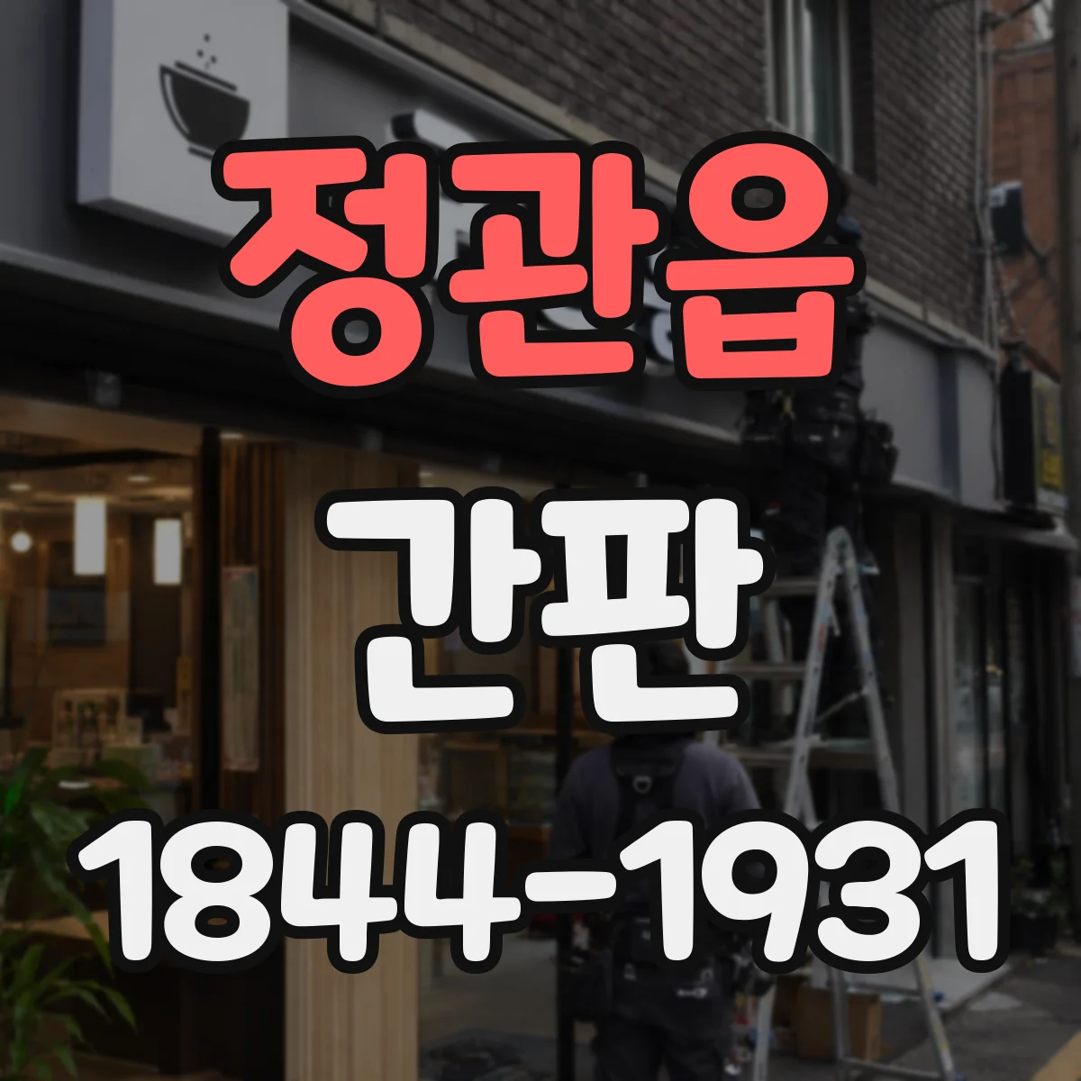 정관읍 간판