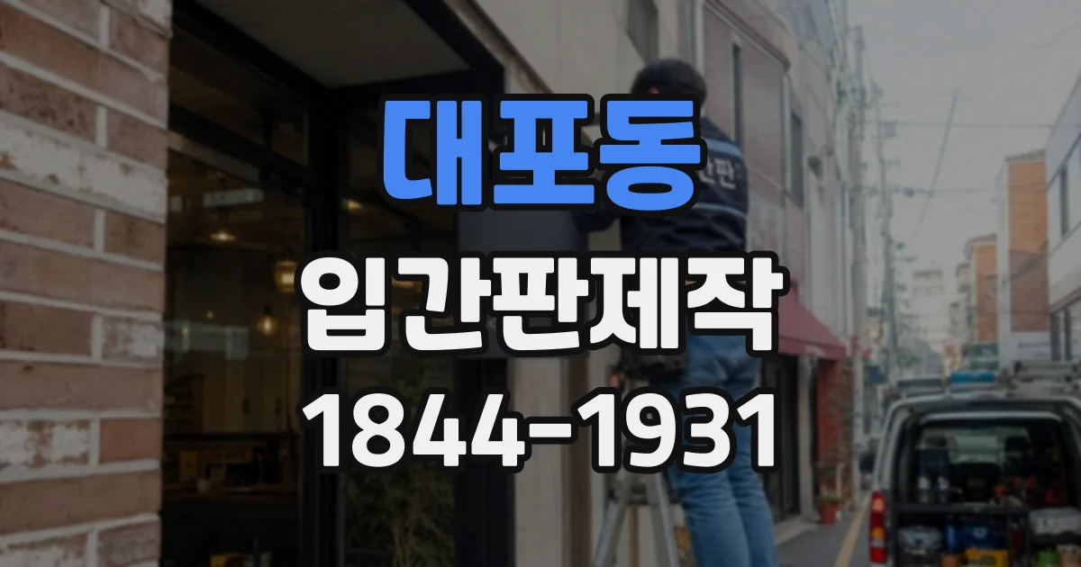 대포동 입간판제작