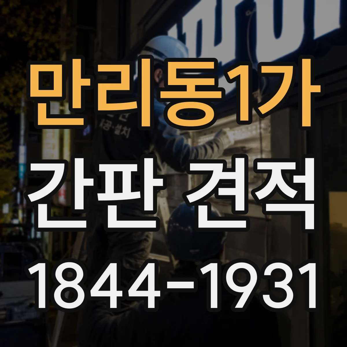 만리동1가 간판 견적
