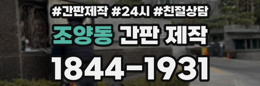 조양동 간판 제작
