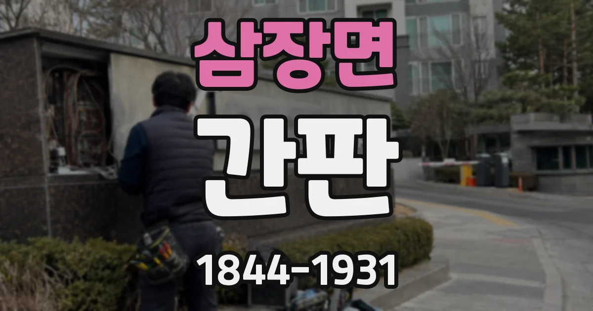 삼장면 간판