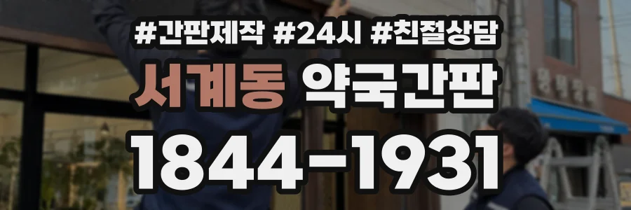 서계동 약국간판 상담 전화 1844-1931