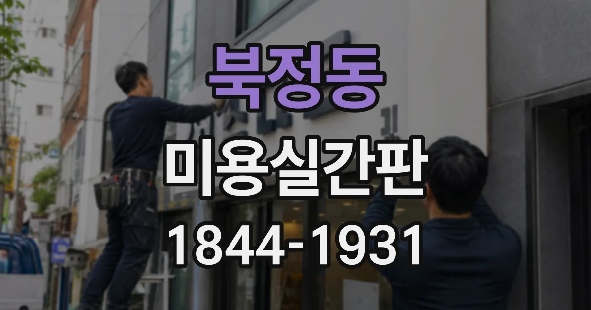 북정동 미용실간판
