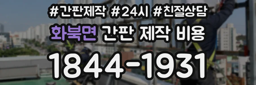 화북면 간판 제작 비용