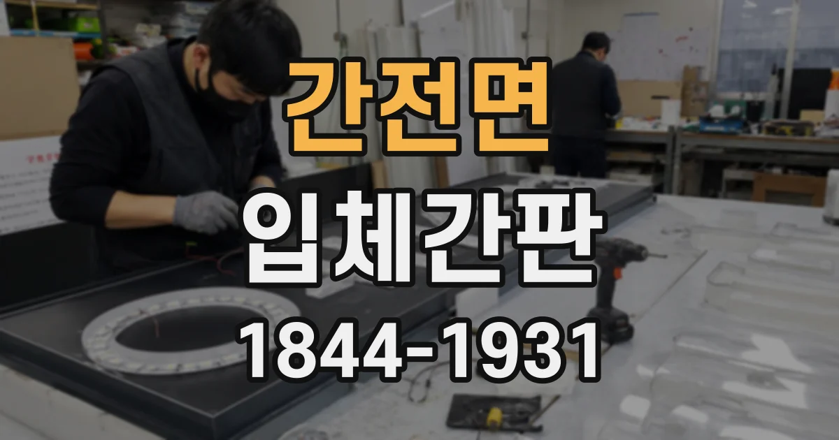 간전면 입체간판