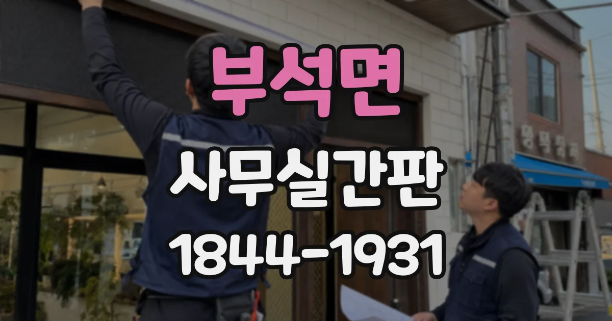 부석면 사무실간판