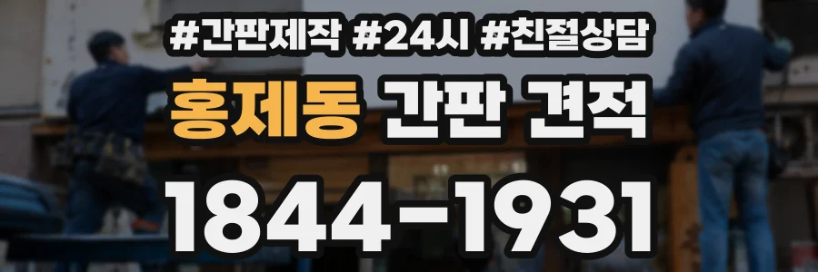 홍제동 간판 견적