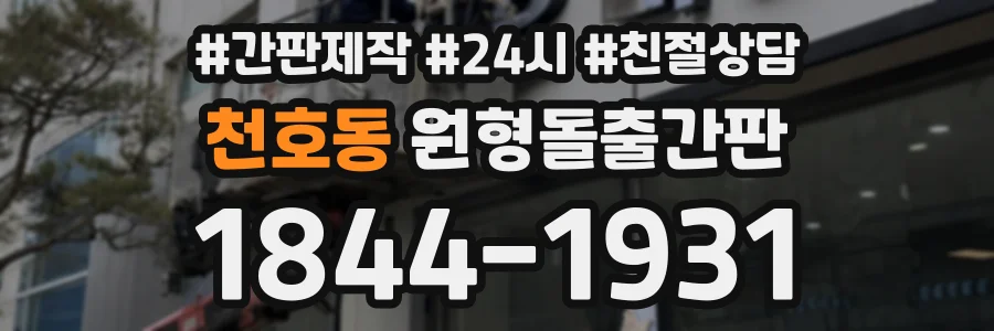 천호동 원형돌출간판 상담 전화 1844-1931