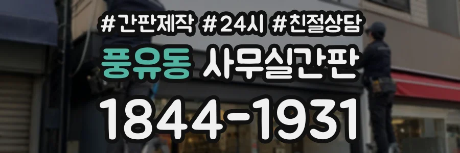 풍유동 사무실간판 상담 전화 1844-1931
