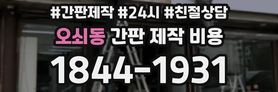 오쇠동 간판 제작 비용