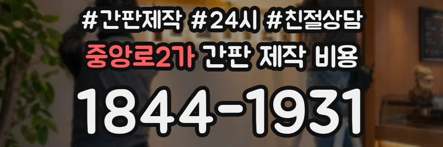 중앙로2가 간판 제작 비용