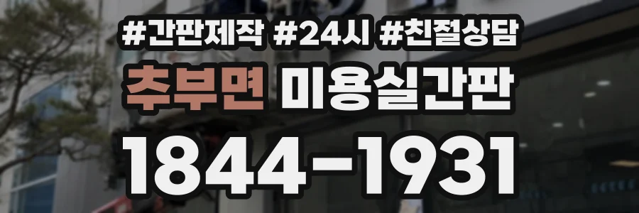추부면 미용실간판 상담 전화 1844-1931