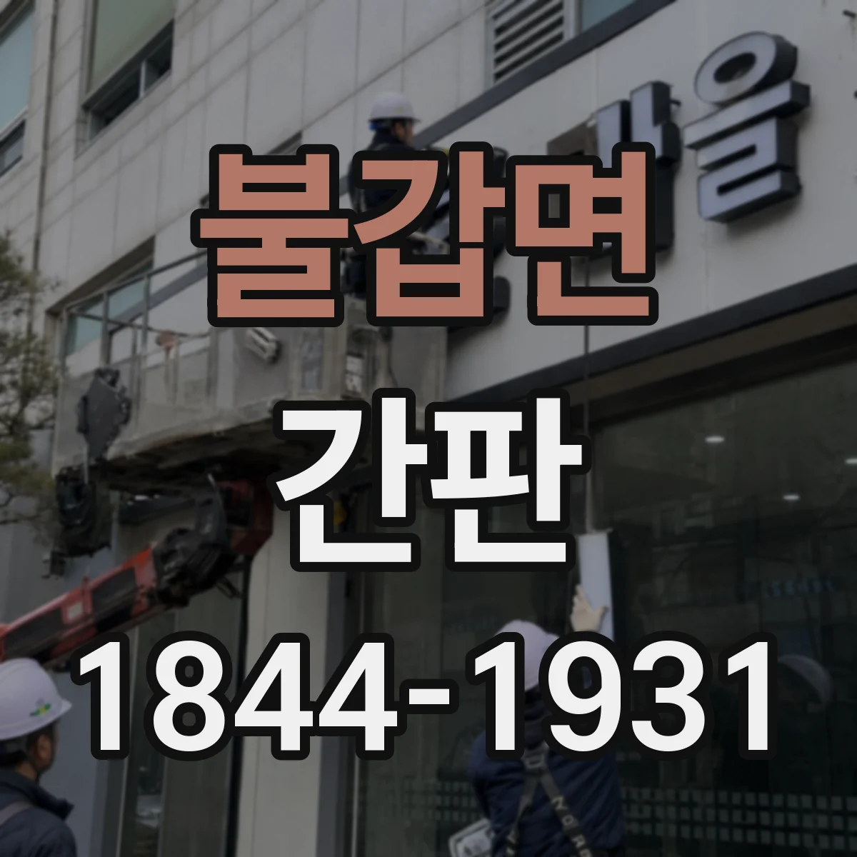 불갑면 간판