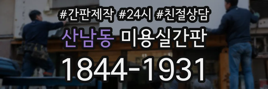 산남동 미용실간판 상담 전화 1844-1931
