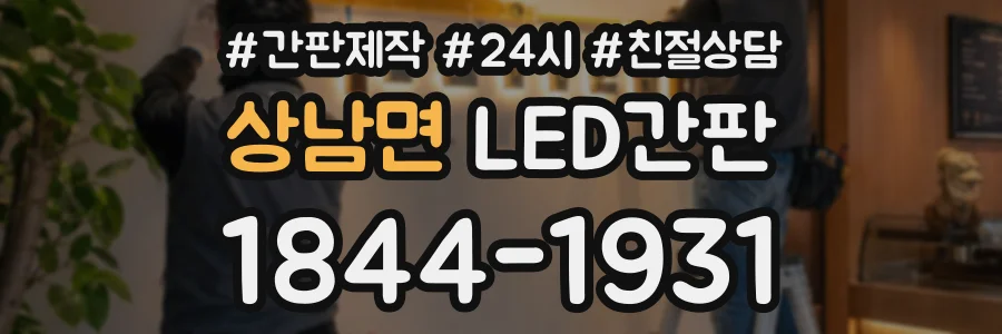 상남면 LED간판 상담 전화 1844-1931