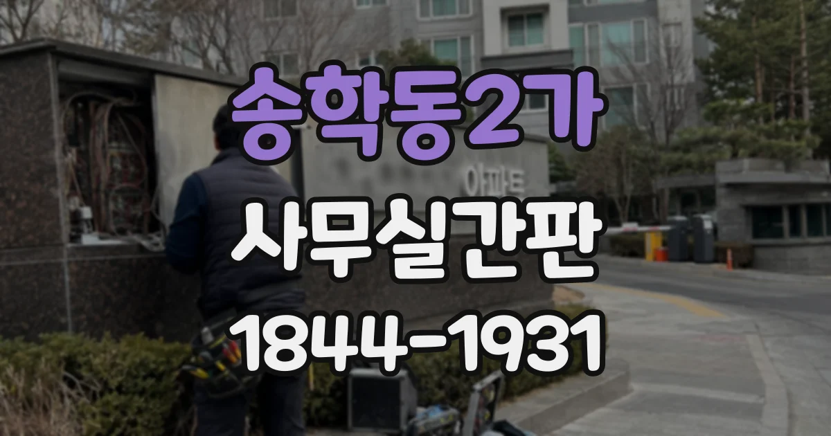 송학동2가 사무실간판