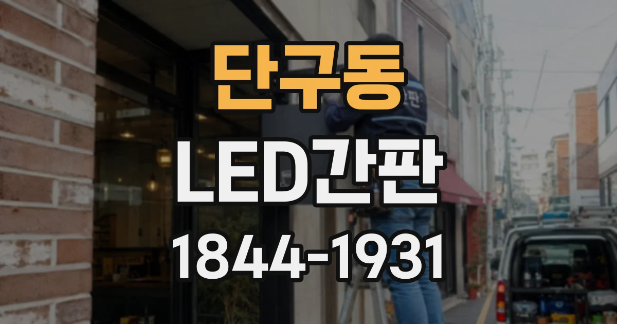 단구동 LED간판