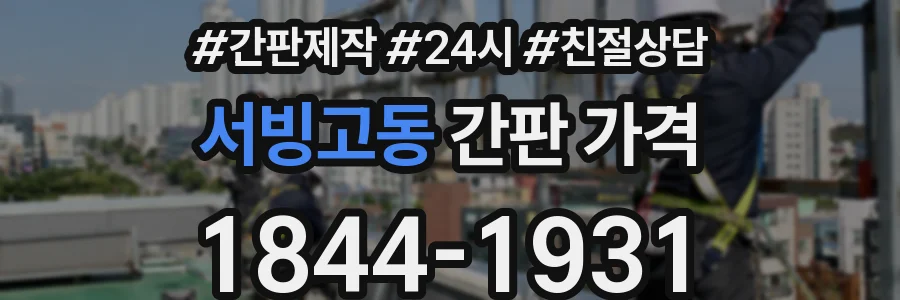 서빙고동 간판 가격