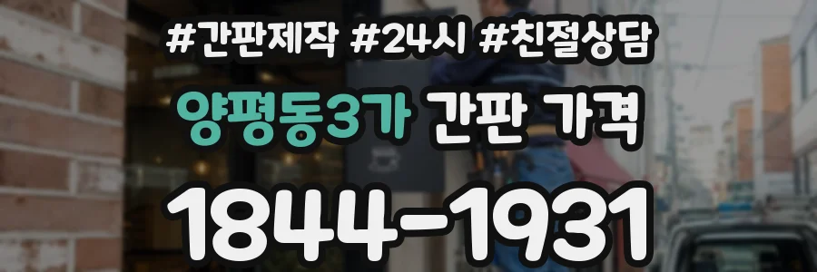 양평동3가 간판 가격