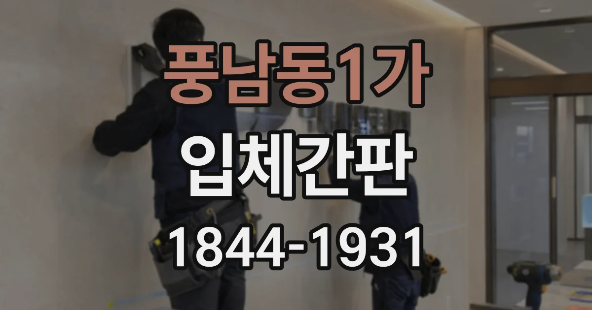 풍남동1가 입체간판