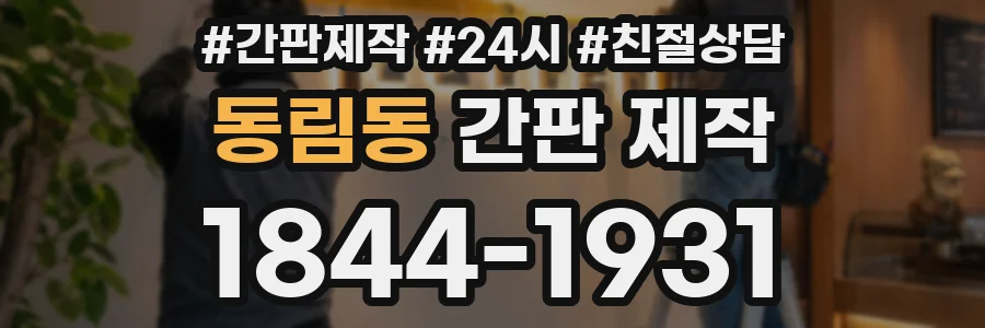 동림동 간판 제작
