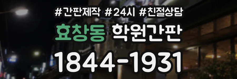 효창동 학원간판 상담 전화 1844-1931