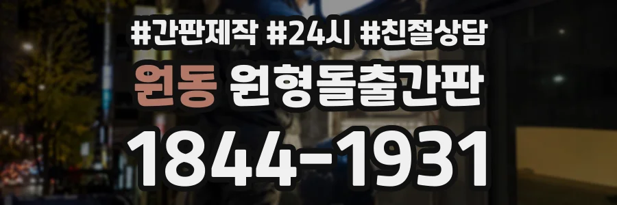 원동 원형돌출간판 상담 전화 1844-1931