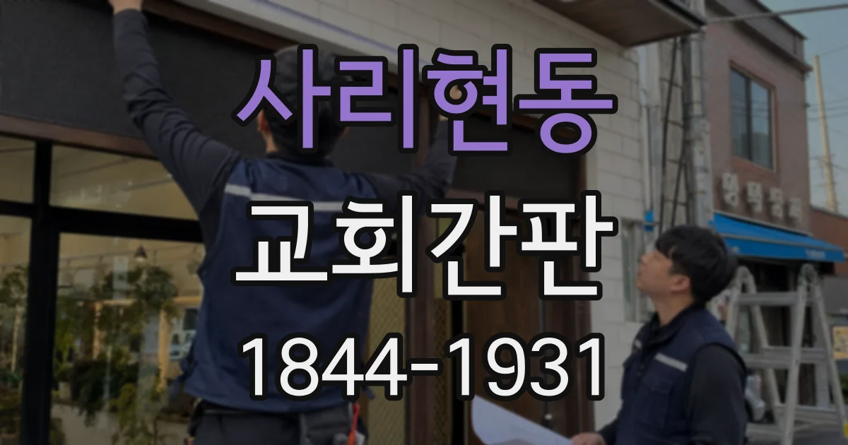사리현동 교회간판