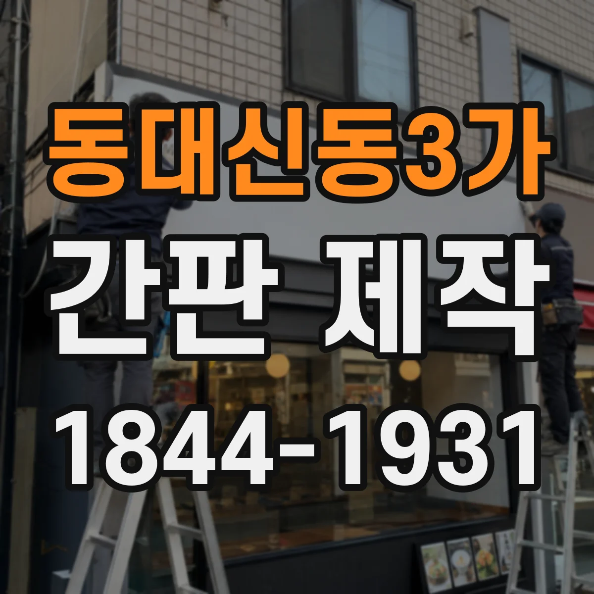 동대신동3가 간판 제작