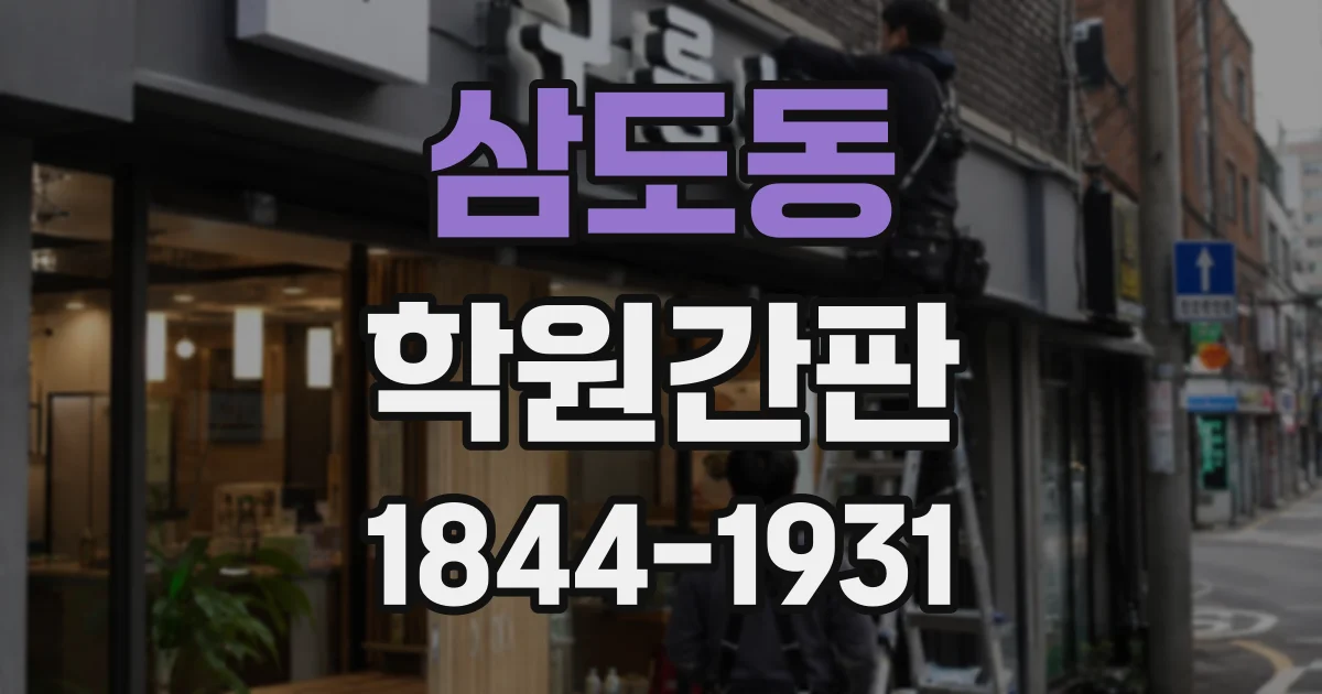 삼도동 학원간판