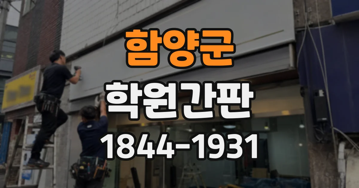 함양군 학원간판