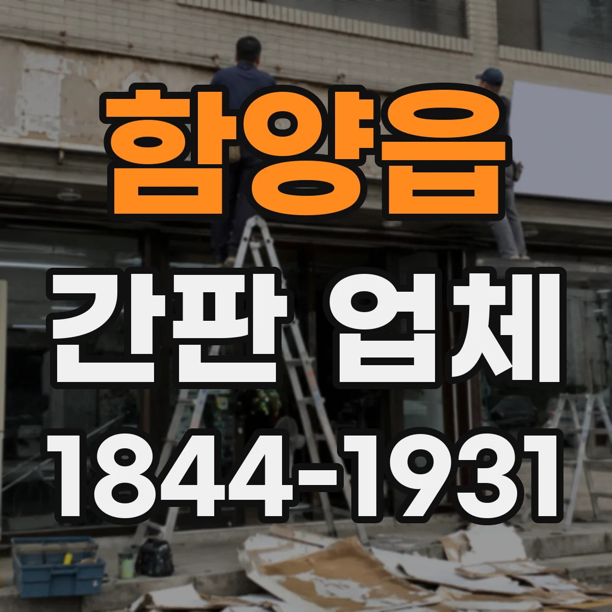 함양읍 간판 업체