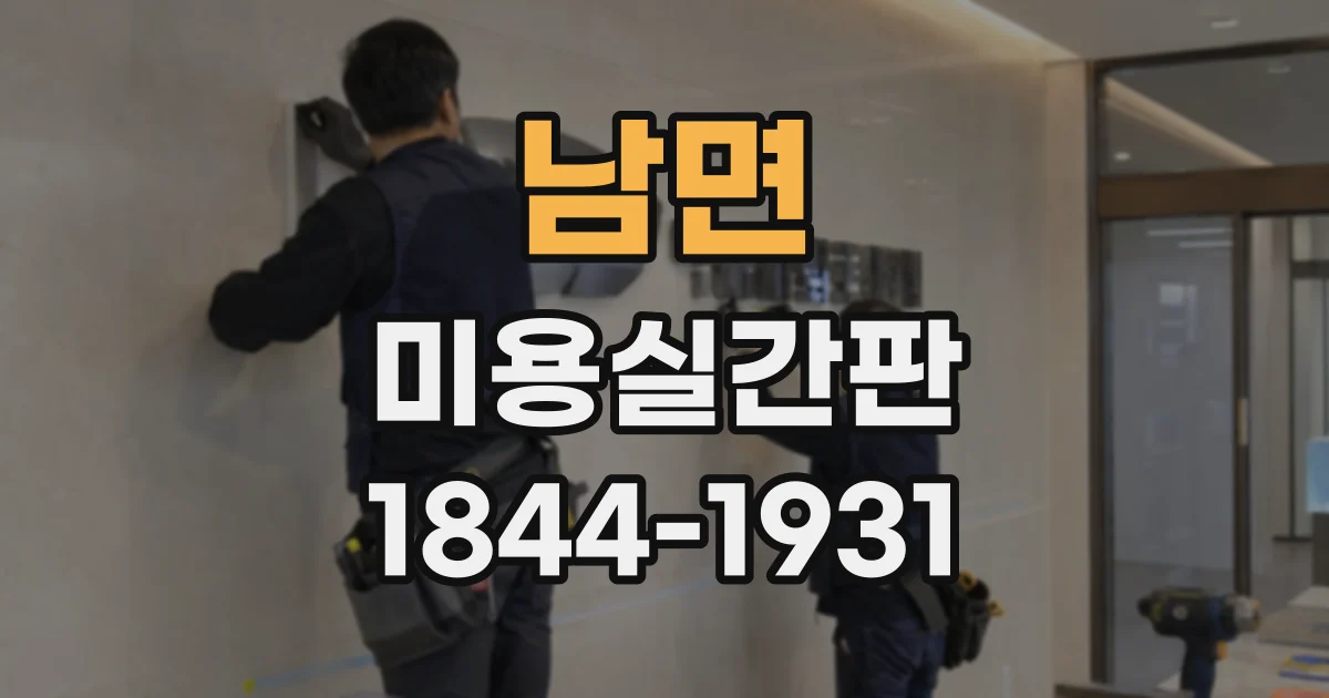 남면 미용실간판