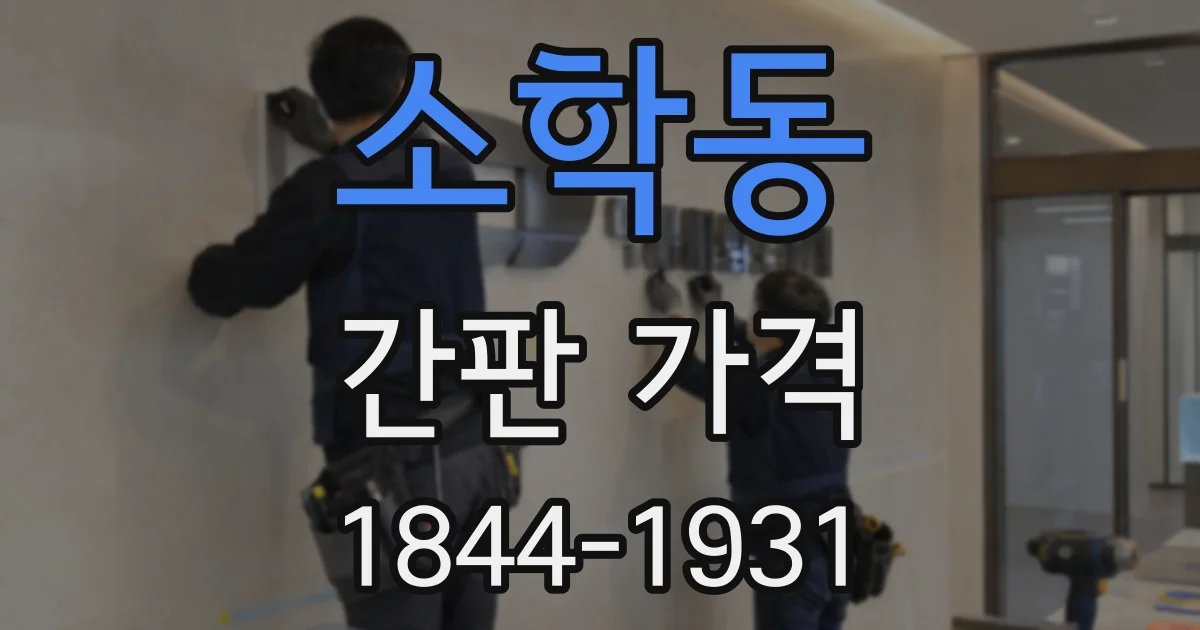 소학동 간판 가격