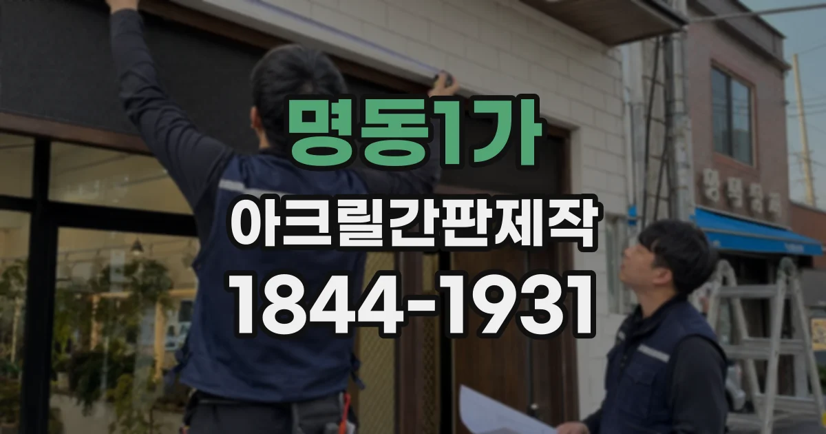 명동1가 아크릴간판제작