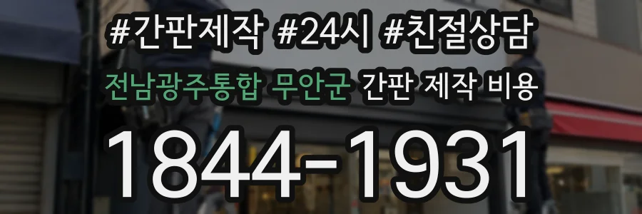 전남광주통합 무안군 간판 제작 비용
